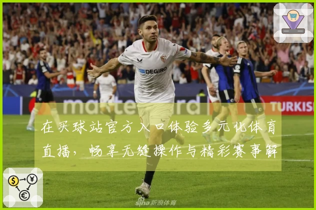 在买球站官方入口体验多元化体育直播，畅享无缝操作与精彩赛事解析