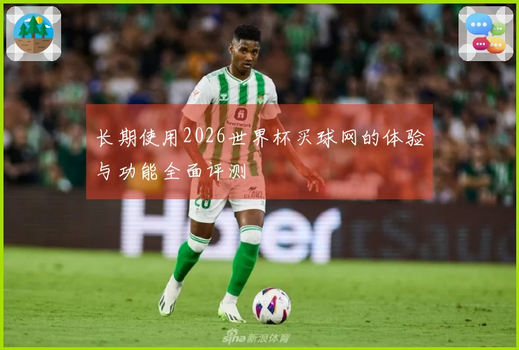 长期使用2026世界杯买球网的体验与功能全面评测