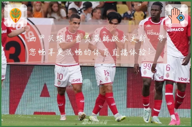 西甲买球网首页最新版本更新，带您畅享更流畅的体育直播体验！