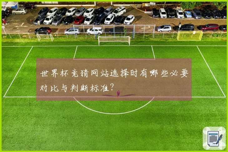 世界杯竞猜网站选择时有哪些必要对比与判断标准？