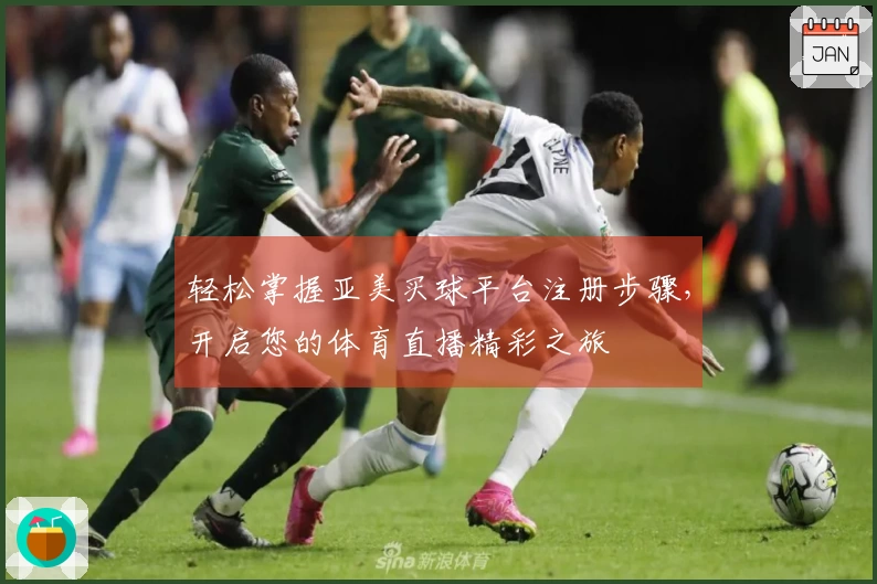 轻松掌握亚美买球平台注册步骤，开启您的体育直播精彩之旅